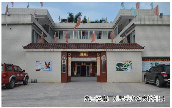 兆周松脂廠1