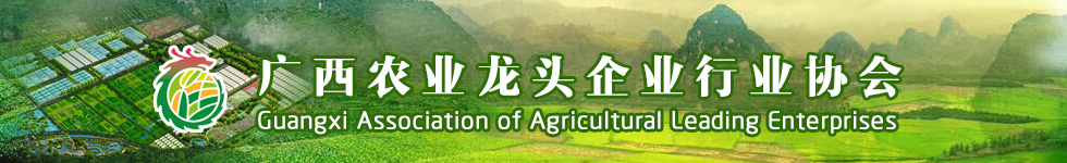 廣西農(nóng)業(yè)龍頭企業(yè)行業(yè)協(xié)會(huì)