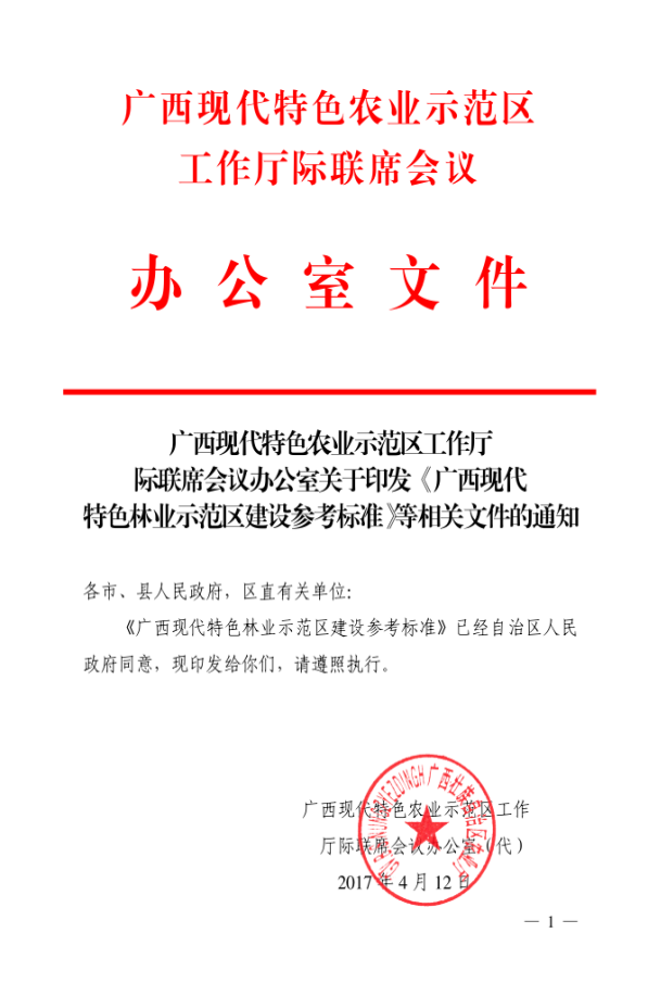 自治區(qū)農(nóng)業(yè)廳廣西現(xiàn)代特色農(nóng)業(yè)示范區(qū)工作廳聯(lián)席辦發(fā)布的《廣西現(xiàn)代特色林業(yè)示范區(qū)建設(shè)參考標(biāo)準(zhǔn)》