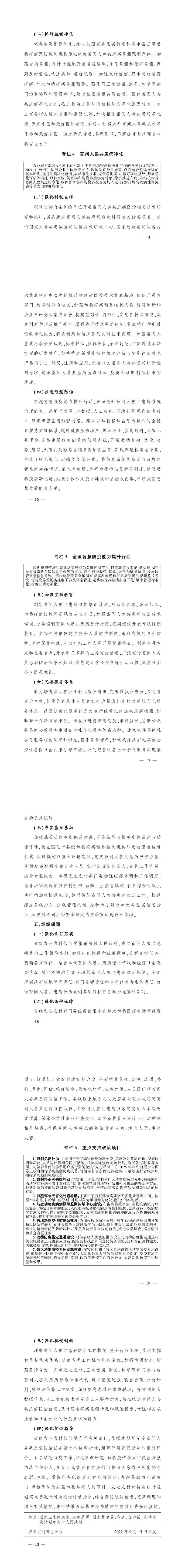 農(nóng)業(yè)農(nóng)村部關(guān)于印發(fā)《全國畜間人獸共患病防治規(guī)劃（2022—2030年）》的通知