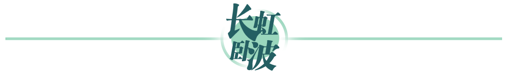長虹臥波